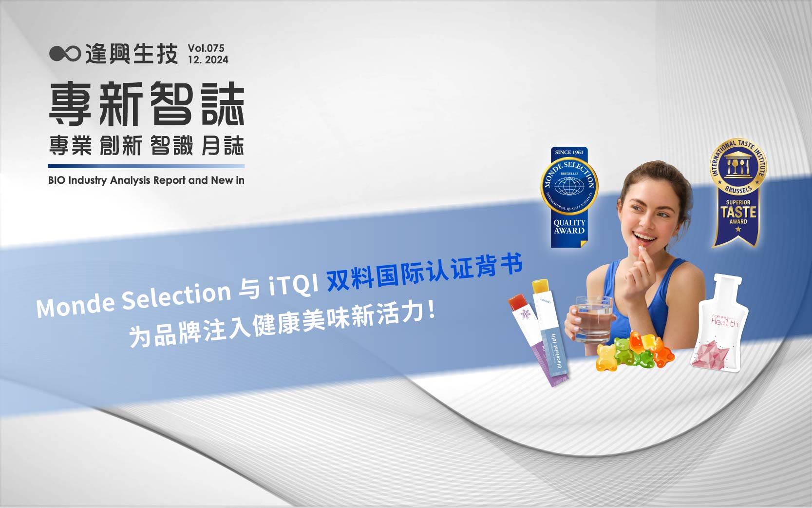 逢興百科專新智志 Vol75 Monde Selection與iTQI雙料國際認證背書，為品牌注入健康美味新活力！