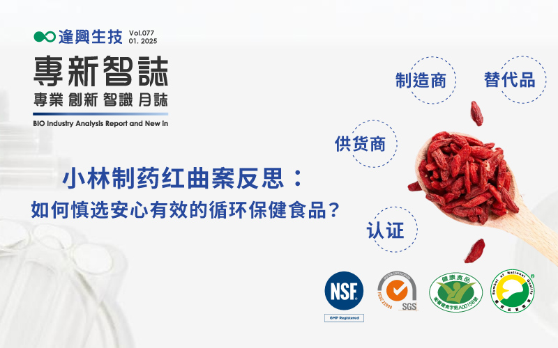 逢興百科專新智志 Vol77 小林製藥紅麴案反思：如何慎選安心有效的循環(huán)保健食品？