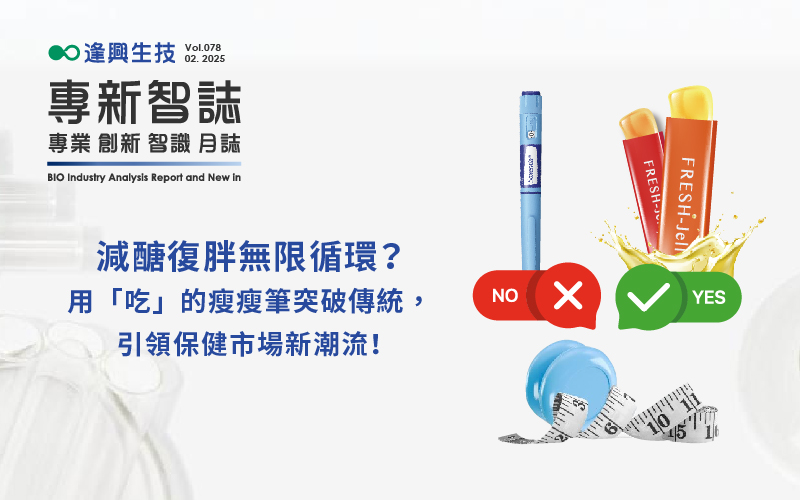 逢興百科專新智志Vol78 減醣復胖無限循環(huán)？用「吃」的瘦瘦筆突破傳統(tǒng)，引領保健市場新潮流！