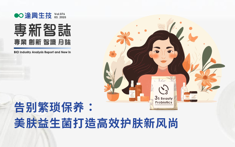 逢興百科專新智志Vol76 告別繁瑣保養(yǎng)：美膚益生菌打造高效護膚新風尚